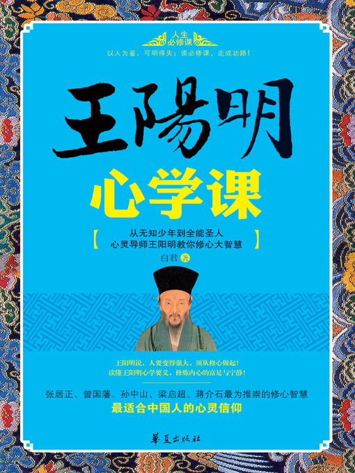 Title details for 王阳明心学课 Wang (Yangming's Lecture of the Philosophy of the Mind) by 白君 - Wait list